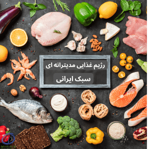 رژیم غذایی مدیترانه ای