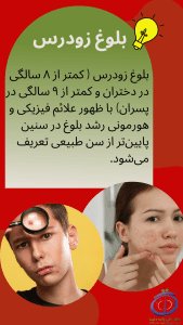 بلوغ زودرس