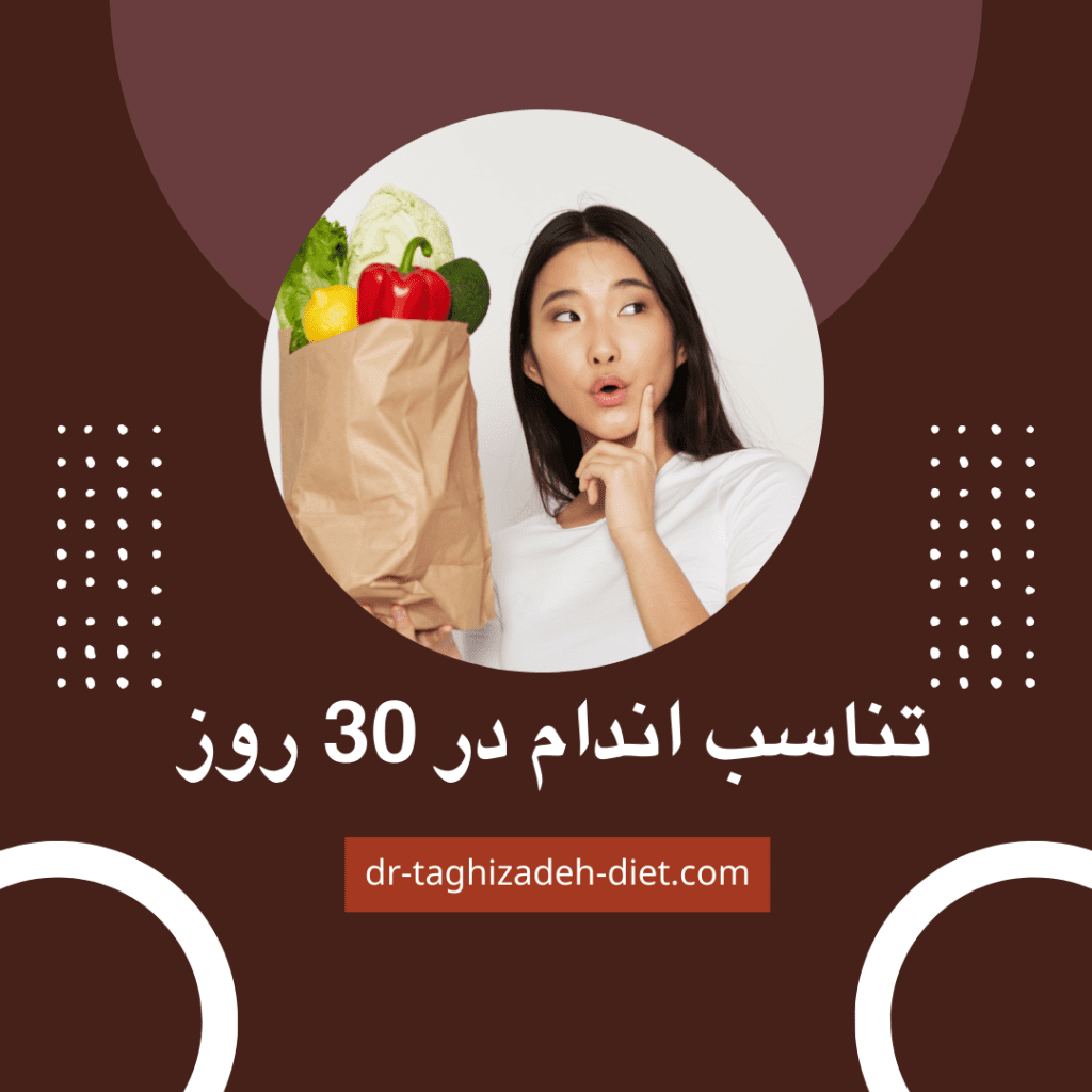 تناسب اندام در 30 روز